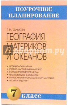 Григорий Элькин - География материков и океанов. 7 класс: Методическое пособие обложка книги Григорий Элькин - География материков и океанов. 7 класс: Методическое пособие обложка книги