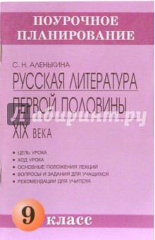 Светлана Аленькина - Русская литература первой половины XIX века. 9 класс: Методическое пособие обложка книги Светлана Аленькина - Русская литература первой половины XIX века. 9 класс: Методическое пособие обложка книги