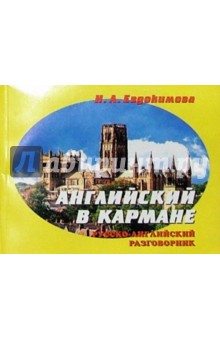 Русско-английский разговорник в кармане обложка книги Русско-английский разговорник в кармане обложка книги