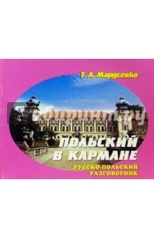 Т.А. Марусенко - Русско-польский разговорник в кармане обложка книги Т.А. Марусенко - Русско-польский разговорник в кармане обложка книги