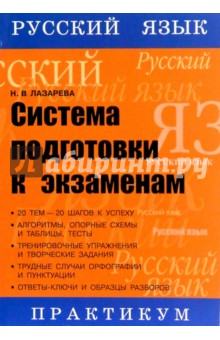 Русский язык. Система подготовки к экзаменам (ЕГЭ). Практикум - Н.В. Лазарева