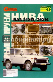 Ремонтируем ВАЗ-21213,-21214 Нива. Иллюстрированное руководство