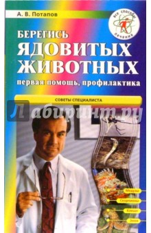 Берегись ядовитых животных. Первая помощь, профилактика - А. Потапов