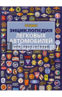 Энциклопедия легковых автомобилей. Фирмы. Модели. Конструкции обложка книги Энциклопедия легковых автомобилей. Фирмы. Модели. Конструкции обложка книги