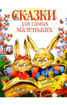 Сказки для самых маленьких/Нева обложка книги Сказки для самых маленьких/Нева обложка книги