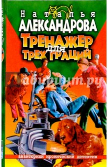 Тренажер для трех граций: Роман - Наталья Александрова
