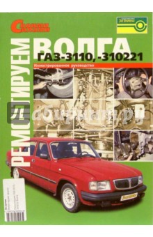 Ремонтируем ГАЗ-3110, -310221 "Волга". обложка книги Ремонтируем ГАЗ-3110, -310221 "Волга". обложка книги