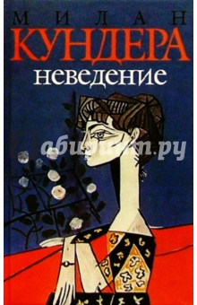 Милан Кундера - Неведение: Роман обложка книги Милан Кундера - Неведение: Роман обложка книги