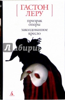 Гастон Леру - Призрак Оперы; Заколдованное кресло: Романы обложка книги Гастон Леру - Призрак Оперы; Заколдованное кресло: Романы обложка книги