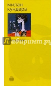 Милан Кундера - Неведение: Роман обложка книги Милан Кундера - Неведение: Роман обложка книги