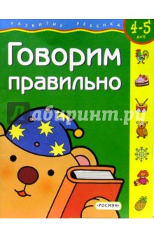 Говорим правильно. 4-5лет обложка книги Говорим правильно. 4-5лет обложка книги