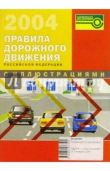 Правила дорожного движения РФ с иллюстрациями