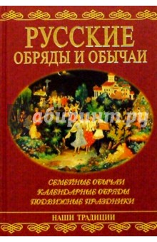 Наталья Юдина - Русские обряды и обычаи обложка книги Наталья Юдина - Русские обряды и обычаи обложка книги