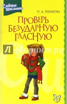 Проверь безударную гласную: Словарик школьника - Ольга Ушакова
