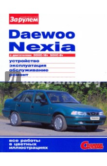 DAEWOO NEXIA. Устройство, эксплуатация, обслуживание, ремонт обложка книги DAEWOO NEXIA. Устройство, эксплуатация, обслуживание, ремонт обложка книги
