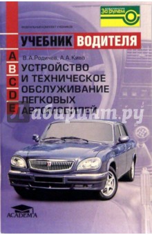 Устройство и техническое обслуживание легковых автомобилей - Родичев, Кива