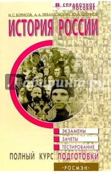 Левандовский, Щетинов, Борисов - История России. Справочное пособие/ Полный курс подготовки к экзаменам, зачетам, тестированию обложка книги Левандовский, Щетинов, Борисов - История России. Справочное пособие/ Полный курс подготовки к экзаменам, зачетам, тестированию обложка книги