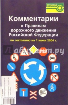 Комментарии к ПДД РФ на 1 июля 2004г обложка книги Комментарии к ПДД РФ на 1 июля 2004г обложка книги
