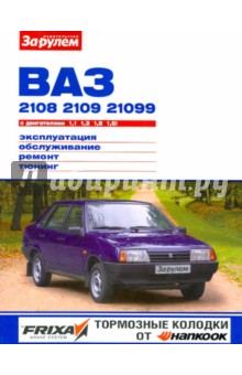 Маслов, Сухов, Кубышкин - ВАЗ-2108,-2109,-21099 с двигателями 1,1; 1,3; 1,5; 1,5i. Эксплуатация, обслуживание, ремонт, тюнинг обложка книги Маслов, Сухов, Кубышкин - ВАЗ-2108,-2109,-21099 с двигателями 1,1; 1,3; 1,5; 1,5i. Эксплуатация, обслуживание, ремонт, тюнинг обложка книги