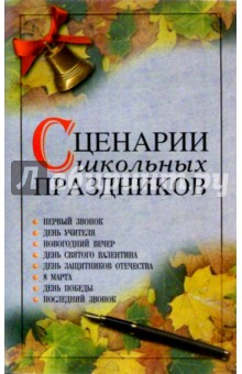 Элеонора Большакова - Сценарии школьных праздников обложка книги Элеонора Большакова - Сценарии школьных праздников обложка книги