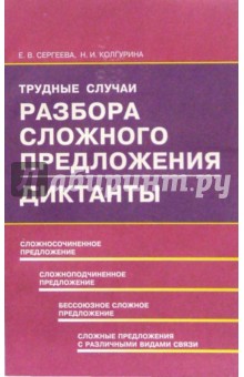 Елена Сергеева - Трудные случаи разбора сложного предложения. Диктанты: Учебное пособие обложка книги Елена Сергеева - Трудные случаи разбора сложного предложения. Диктанты: Учебное пособие обложка книги