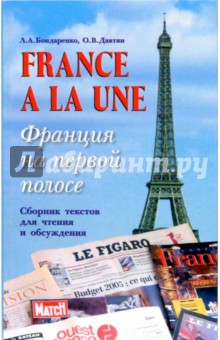 France a la une. Франция на первой полосе. Сборник текстов для чтения и обсуждения - Бондаренко, Давтян