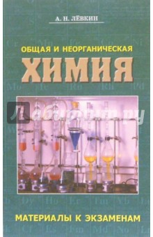 Антон Левкин - Общая и неорганическая химия: материалы к экзаменам обложка книги Антон Левкин - Общая и неорганическая химия: материалы к экзаменам обложка книги