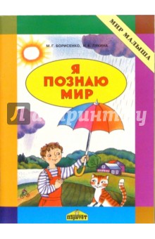 Борисенко, Лукина - Я познаю мир. Методическое пособие обложка книги Борисенко, Лукина - Я познаю мир. Методическое пособие обложка книги
