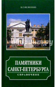 Валерий Исаченко - Памятники Санкт-Петербурга. Справочник обложка книги Валерий Исаченко - Памятники Санкт-Петербурга. Справочник обложка книги