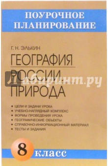 География России. Природа. 8 класс: Методическое пособие - Григорий Элькин