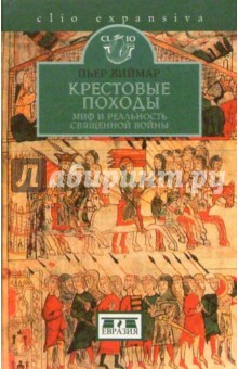 Пьер Виймар - Крестовые походы: миф и реальность священной войны обложка книги Пьер Виймар - Крестовые походы: миф и реальность священной войны обложка книги