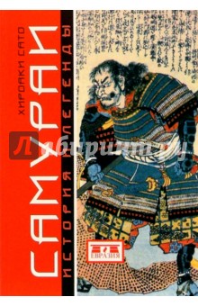 Самураи: история и легенды - Хироаки Сато