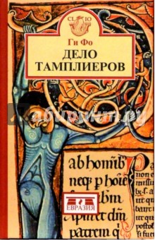 Фо Ги - Дело тамплиеров обложка книги Фо Ги - Дело тамплиеров обложка книги
