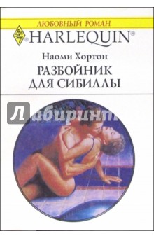 Наоми Хортон - Разбойник для Сибиллы: Роман обложка книги Наоми Хортон - Разбойник для Сибиллы: Роман обложка книги
