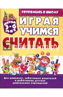 Елена Бондаренко - Играя, учимся считать: Для детей 3-6 лет обложка книги Елена Бондаренко - Играя, учимся считать: Для детей 3-6 лет обложка книги