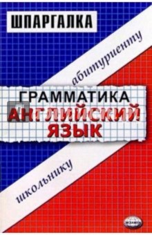 Шпаргалка по грамматике английского языка: Учебное пособие - Ирина Скорлупкина