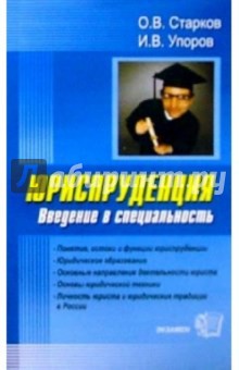 Олег Старков - Юриспруденция. Введение в специальность: Учебно-методическое пособие обложка книги Олег Старков - Юриспруденция. Введение в специальность: Учебно-методическое пособие обложка книги