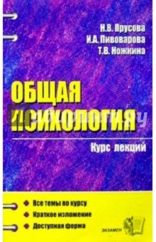 Прусова, Ножкина, Пивоварова - Общая психология: Учебное пособие для вузов обложка книги Прусова, Ножкина, Пивоварова - Общая психология: Учебное пособие для вузов обложка книги