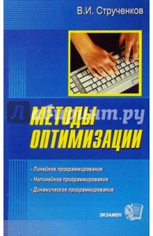 Валерий Струченков - Методы оптимизации. Основы теории, задачи, обучающие компьютерные программы: Учебное пособие обложка книги Валерий Струченков - Методы оптимизации. Основы теории, задачи, обучающие компьютерные программы: Учебное пособие обложка книги