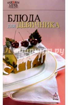Блюда для девичника Блюда для девичника