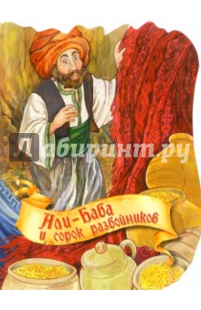 Али-Баба и сорок разбойников