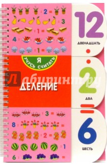 Деление обложка книги Деление обложка книги