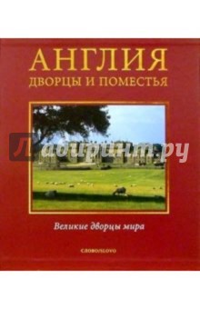 Хью Монтгомери-Мэссингберд - Англия: дворцы и поместья обложка книги Хью Монтгомери-Мэссингберд - Англия: дворцы и поместья обложка книги