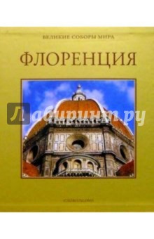 Моника Биетти - Флоренция обложка книги Моника Биетти - Флоренция обложка книги