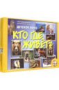 Лото детское: Кто где живет (12105, 00082)