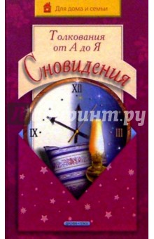 Любовь Чубарова - Сновидения.Толкования от А до Я обложка книги Любовь Чубарова - Сновидения.Толкования от А до Я обложка книги