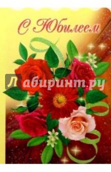 3КТ-032/С юбилеем/открытка-вырубка двойная 3КТ-032/С юбилеем/открытка-вырубка двойная