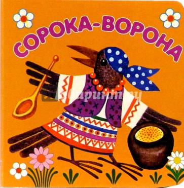 Что варила сорока белобока. Сорока-ворона. Сорока-ворона кашу варила. Сорока-ворона кашу. Детские книжки сорока-ворона.