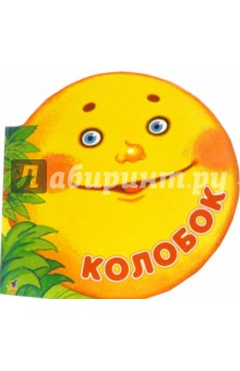 Колобок обложка книги Колобок обложка книги