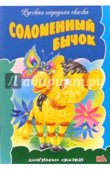Соломенный бычок: Русская народная сказка обложка книги Соломенный бычок: Русская народная сказка обложка книги